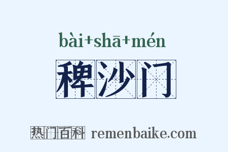 稗沙门是什么意思的图片